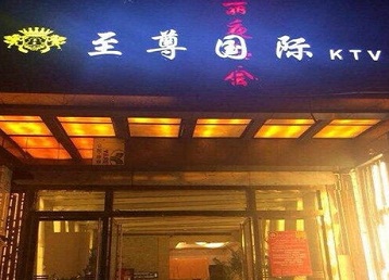 商洛哪个KTV少爷男模妹子服务好-至尊国际KTV消费价格服务点评
