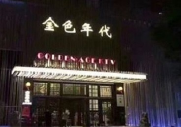 商洛KTV陪唱男公关哪家最便宜-金色年代KTV便宜消费点评